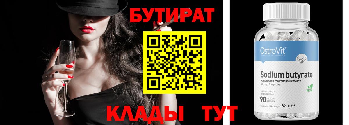 БУТИРАТ оксибутират  Вход с VPN  Новодвинск 