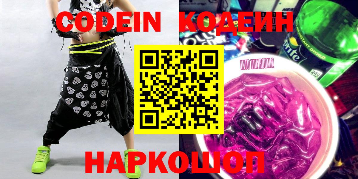 Кодеин Purple Drank Новодвинск