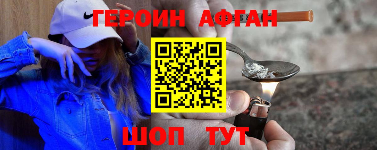 ГЕРОИН  Вход с VPN  Новодвинск  Героин афганец 